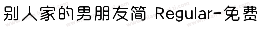 别人家的男朋友简 Regular字体转换